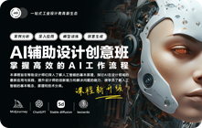 AI辅助设计创意班