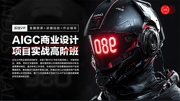 AIGC商业案例设计实战高阶班