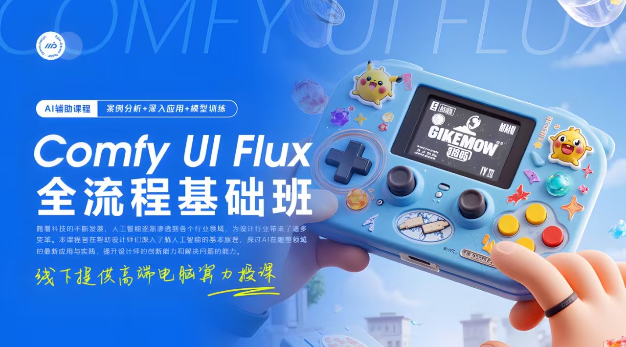 ComfyUI＆Flux全流程基础班